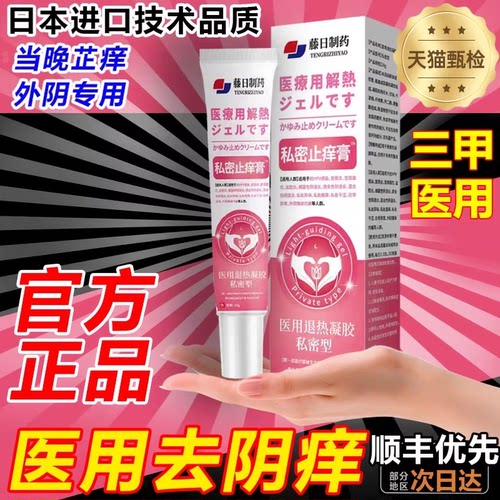 女性私处止痒抑菌根外专用白斑