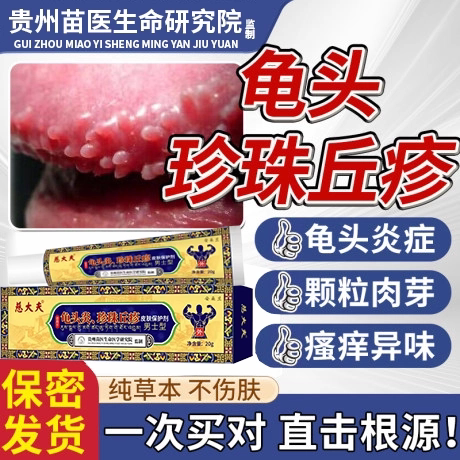 龟头炎症冠状沟珍珠疹去除专用系
