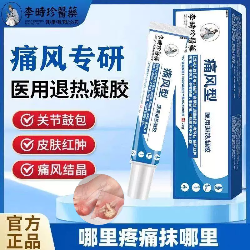 痛风凝胶痛风型保健凝胶冷敷红热肿痛手脚麻木酸胀手脚趾痛官方