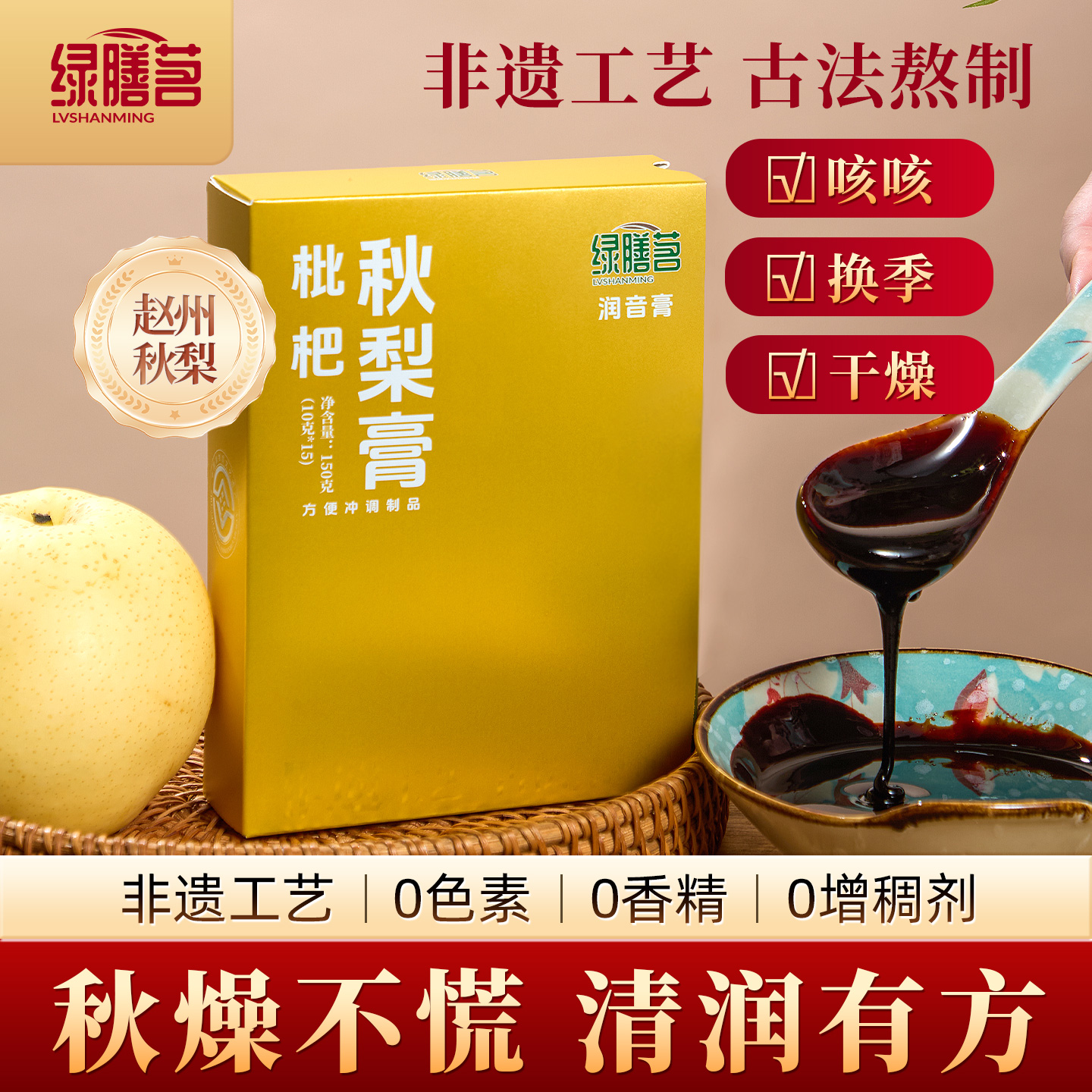绿膳茗枇杷秋梨膏润喉护嗓润肺