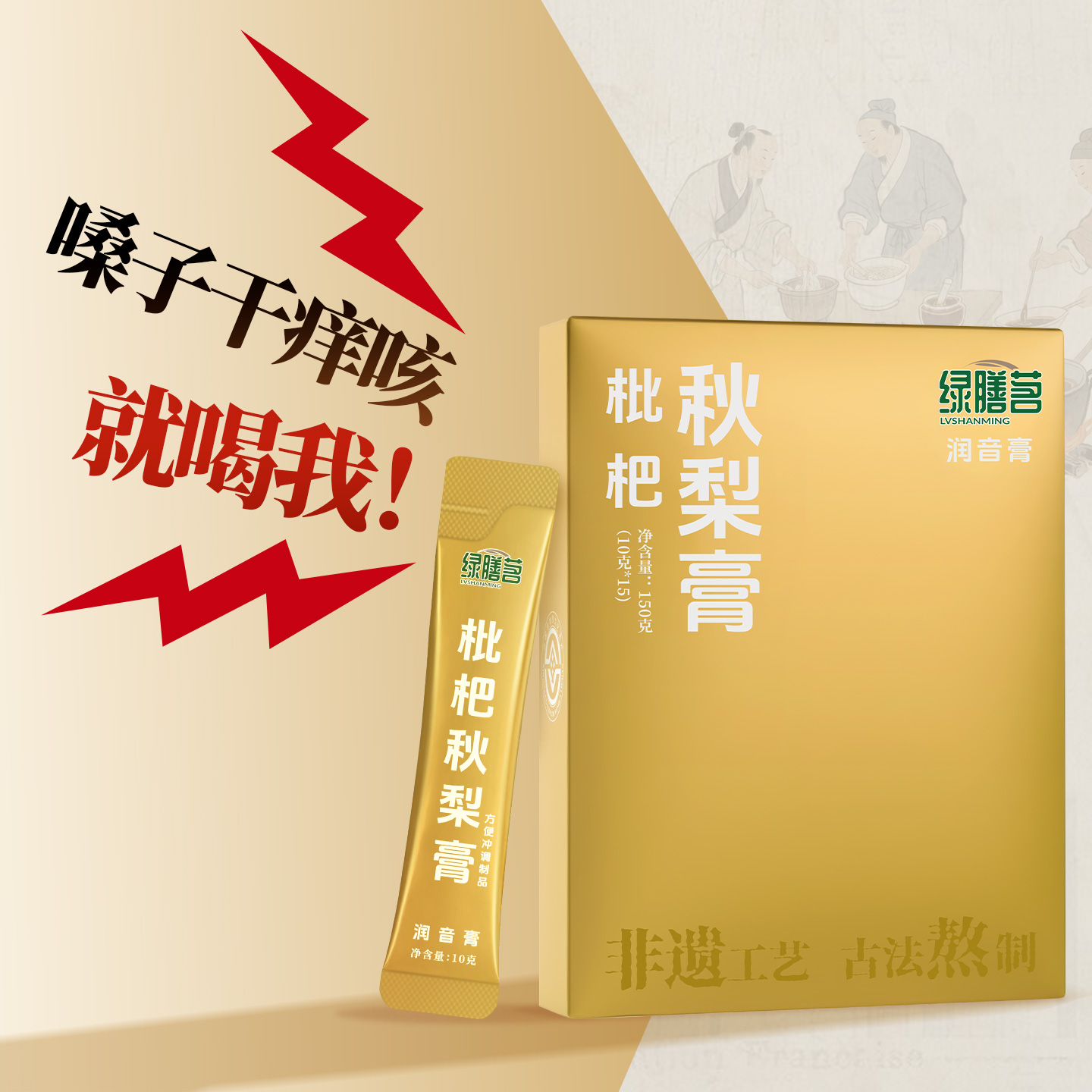 绿膳茗枇杷秋梨膏润喉护嗓润肺