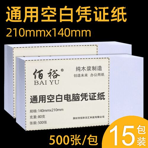 空白凭证纸210xk140会计记账打印纸会计凭证纸21x14cm专用500页