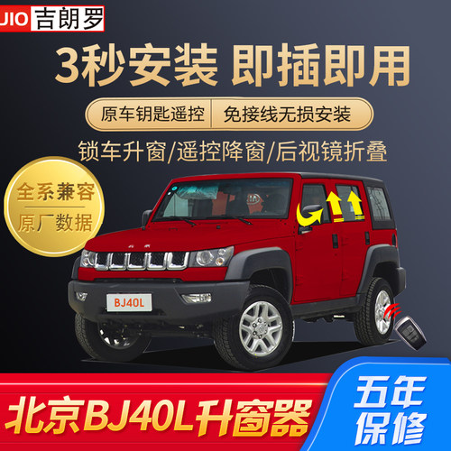 适用于北汽北京BJ40LPLUS升窗器OBD自K动关窗器锁车窗一键升降改