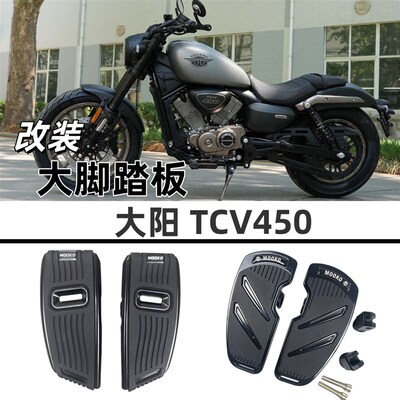 改装大阳TCV450改s装加大脚踏板配件加长档杆头加大刹车踏板