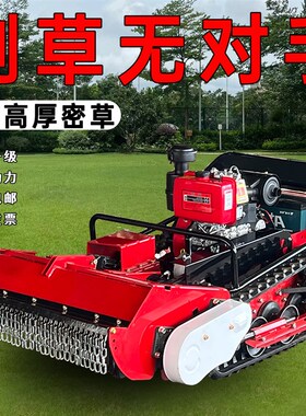 遥控割草机履带式柴油大马力果园园林开荒还O田碎草农用甩刀除草