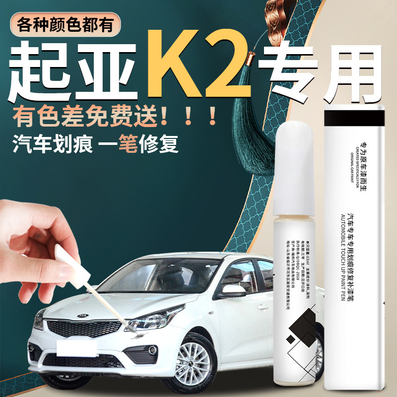 起亚K2补漆笔白色透q明白汽车专用点漆油漆原车漆修复配件大全用