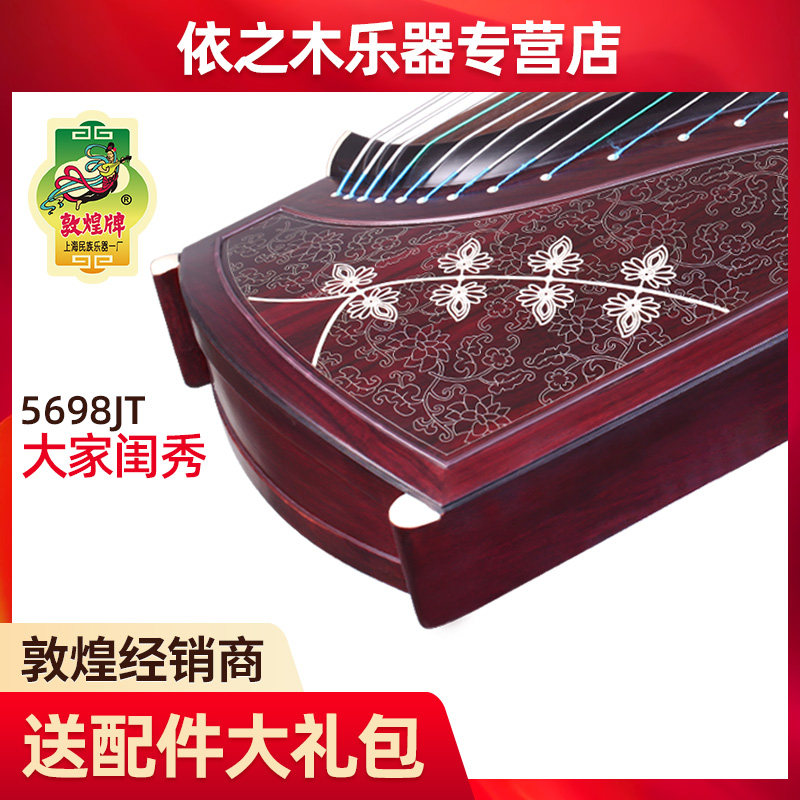 敦煌古筝56f98JT 阔叶黄檀木 凤枝吟月大家闺秀 敦煌演奏古筝