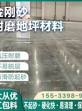 金刚砂耐磨地坪材料防滑抗压厂房D车库绿色本色硬化剂固化地坪
