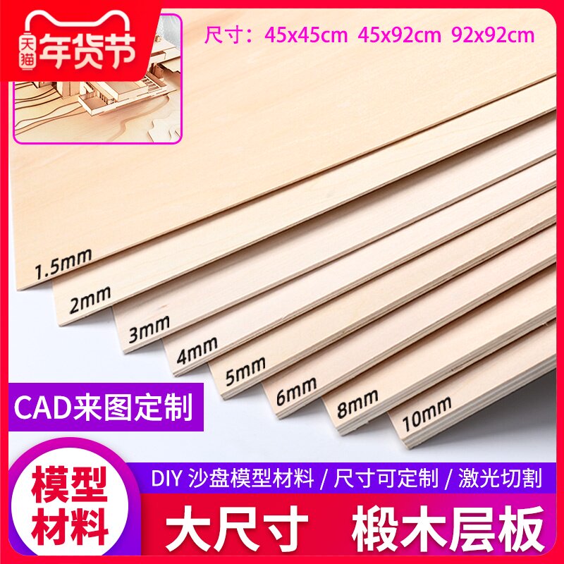 椴木层板实木板片jdiy手工建筑模型制作烙画合成薄木板材料大尺寸