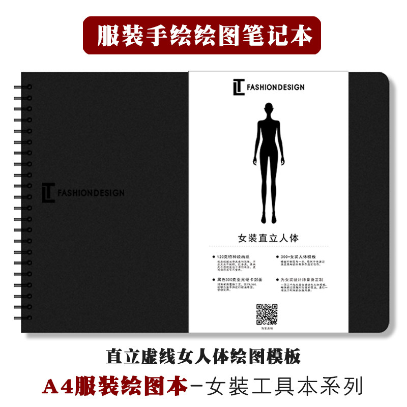 服装设计绘图本 专业虚线女v人体模板款式图手绘灵感 线圈设计本