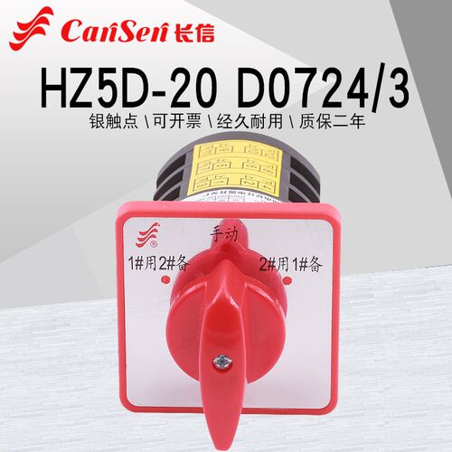 HZ5D-20 iD0724/3电机污水泵一用二备手动切换万能转换组合开关