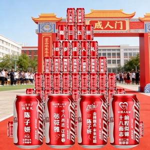 18岁成人礼可乐定制刻字礼物14岁青春礼十八生日场景布置装饰仪式