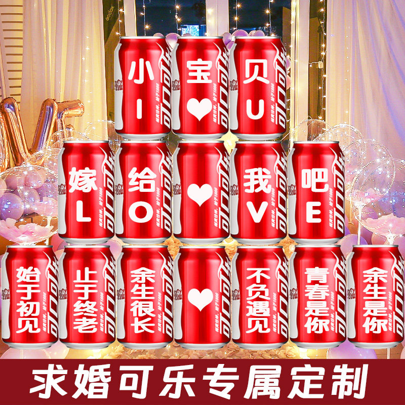 可乐定制网红求婚表白女生易拉罐圣诞节创意仪式布置浪漫惊喜布置