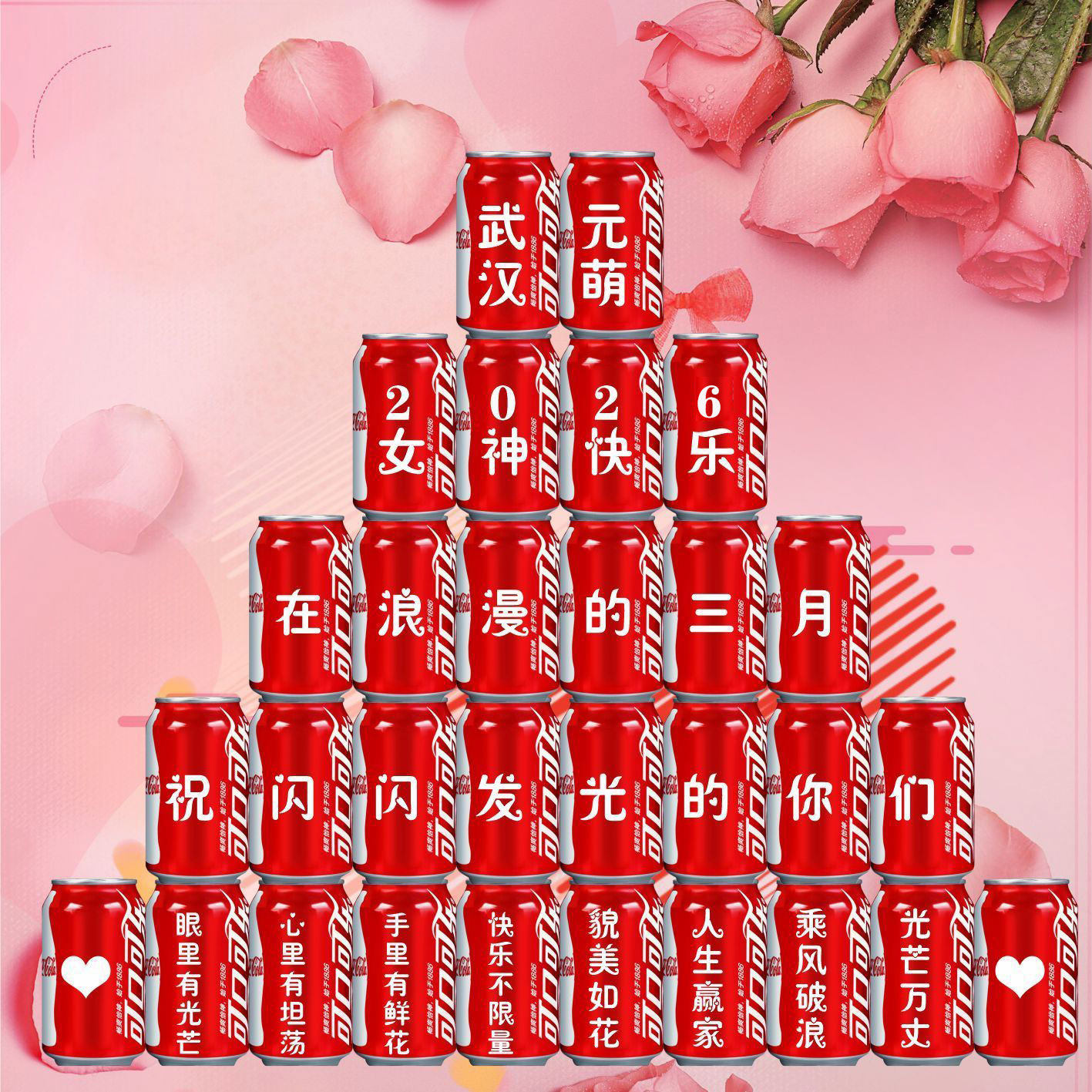 女神节38可乐定制刻字送老婆