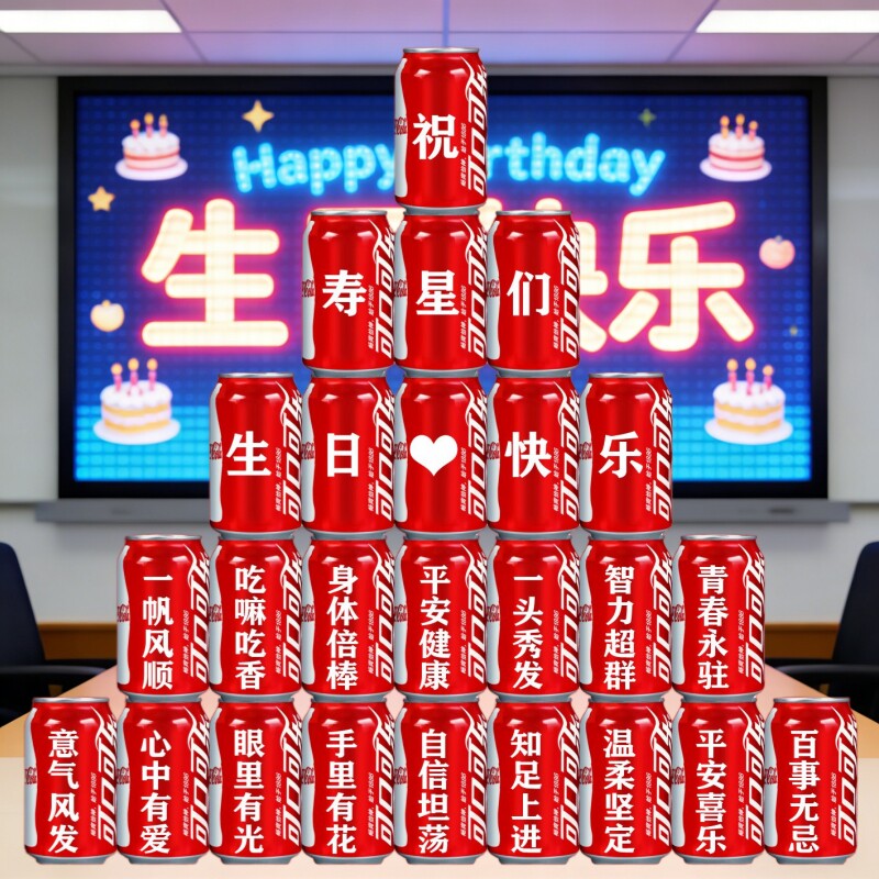 员工生日会集体派对装饰印字可乐定制公司会场创意布置庆典聚餐礼