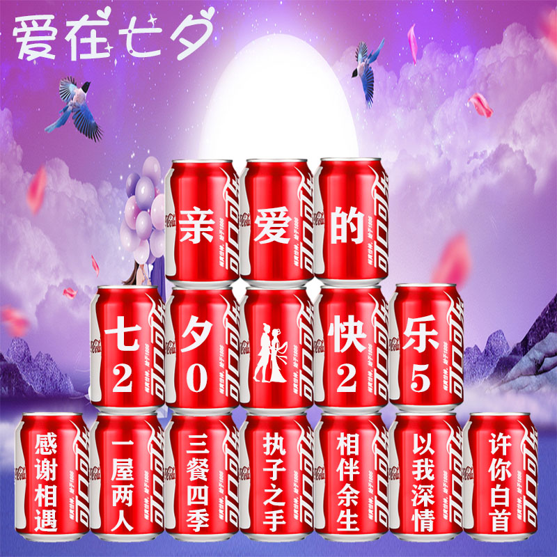 七夕情人节可乐定制易拉罐情人节礼物送老公男女朋友男士生日礼品