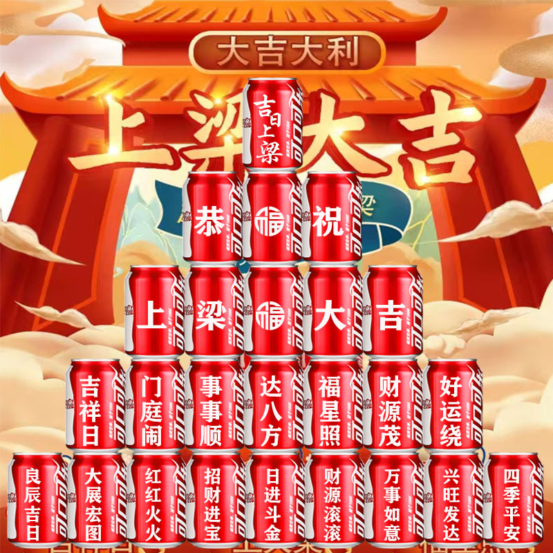 上梁大吉可乐定制易拉罐