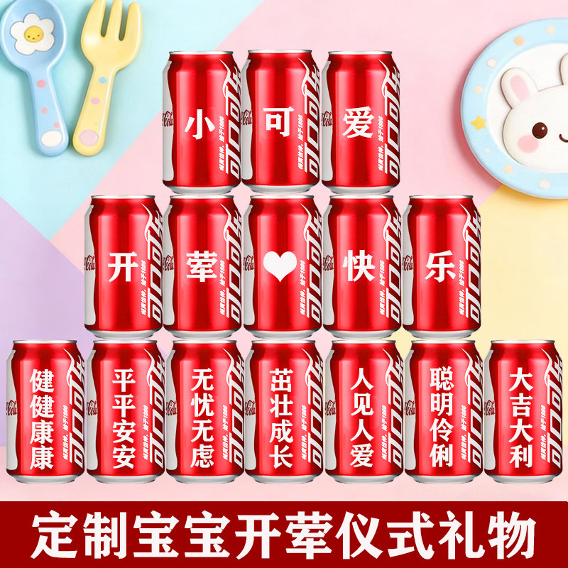 儿童宝贝开荤孩子生日满月百日宴diy可乐定制易拉罐印字礼物装饰