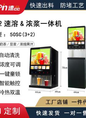 厂家直销|全自动商用五料冰热速溶浓缩扫码咖啡奶茶机50SC(3+2)