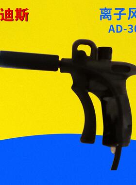 AD-302C高效除静电除尘枪高压离子吹尘气枪感应强力等离子风枪