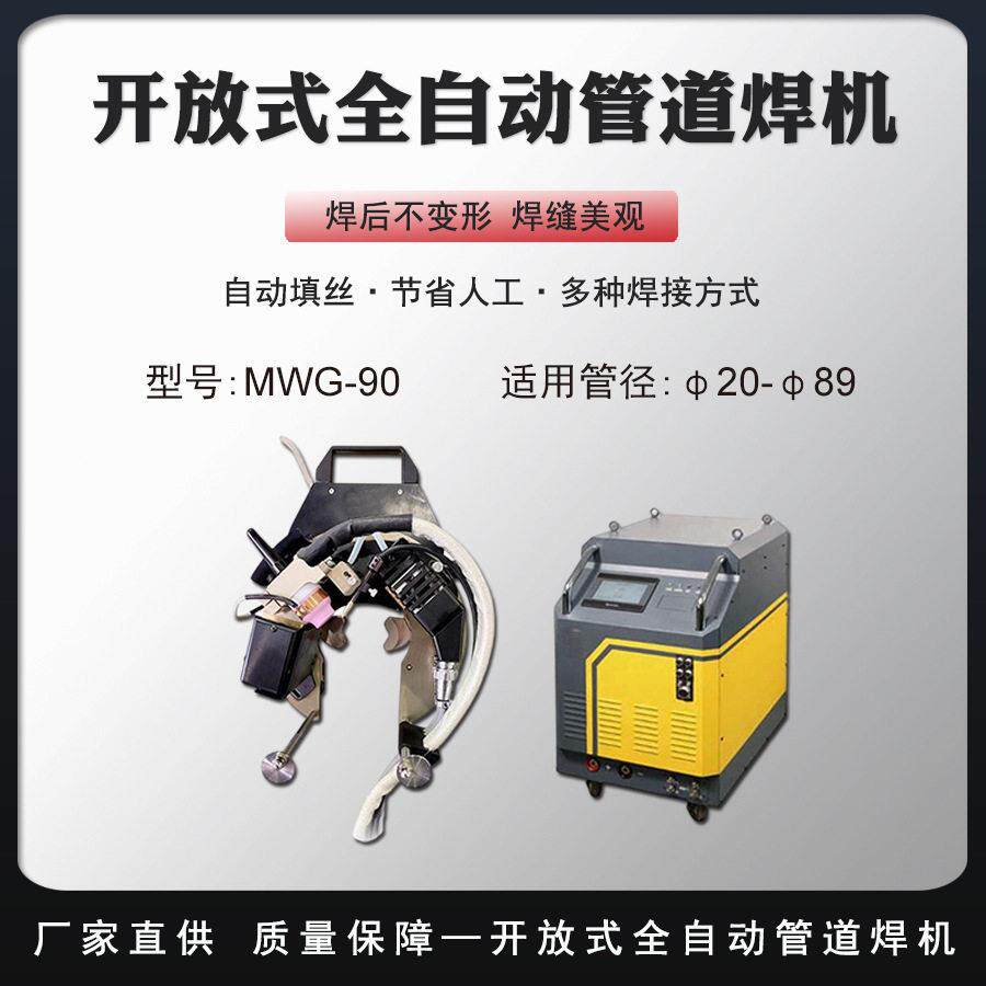 自动送丝开放式轨道框架焊机管道钨极氩弧焊头油管电弧焊机MWG-90