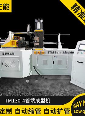 TM130-4多工位管端成型机多工位缩管机钢管扩口机扩管机墩筋