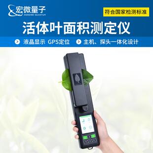 植物叶面积测量仪活体叶片指数图像分析仪拍照式叶面积测定仪