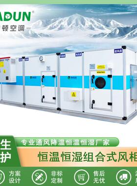 直供洁净型组合式恒温恒湿冷水风柜MAU系列净化空调直膨机组