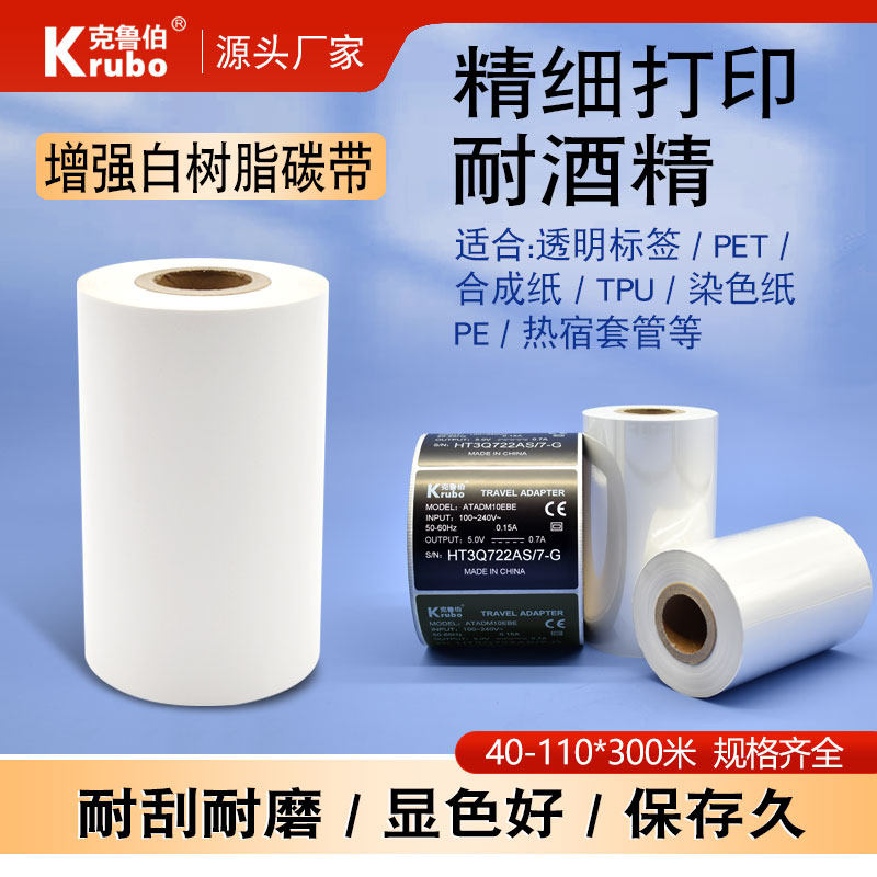 增强白色全树脂碳带40 50 60 70 80 90 100 110mm*300m条码打印机黑色透明哑银合成贴纸白色全树脂基碳带