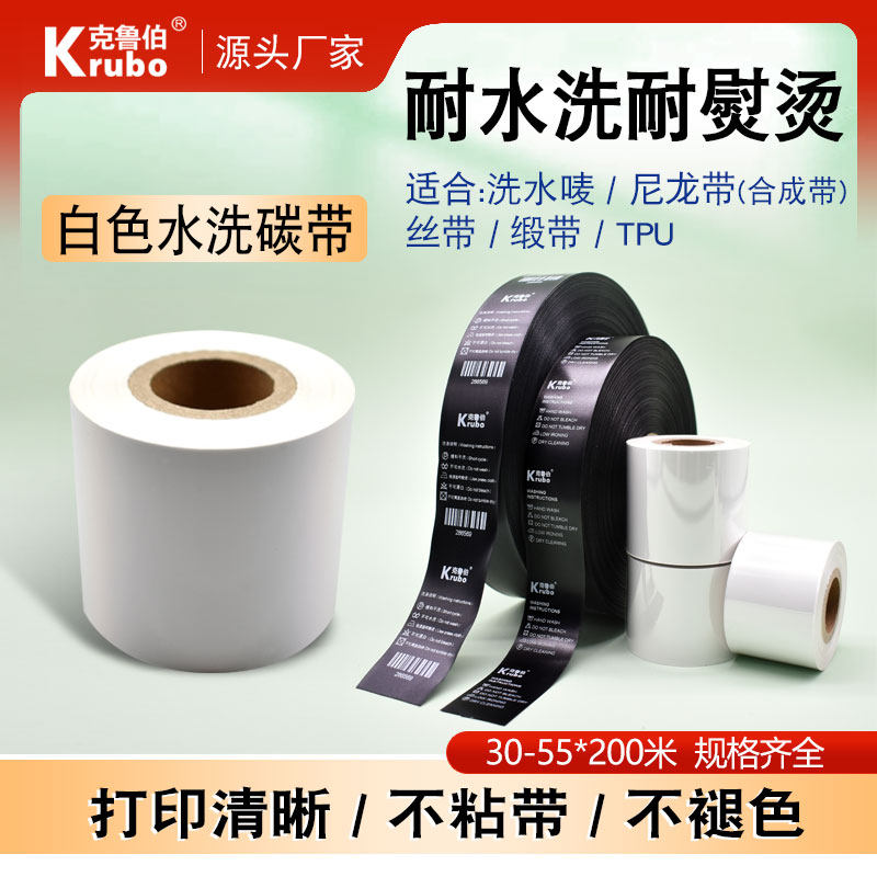 白色水洗碳带30 40 35 45 50 55 200m水洗标无纺布缎带条码打印机色带黑色布标TPU鞋舌标热转印标签水洗碳带