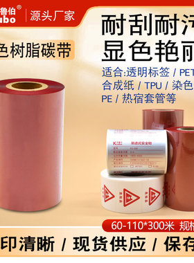 红色全树脂基碳带40 60 50 70 80 90 110mm*300m条码打印机PET亚银合成纸标签红蓝白彩色热转印全树脂基碳带