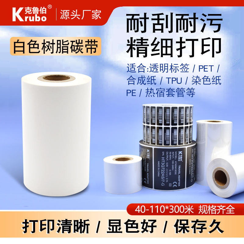 白色全树脂基碳带40 50 60 70 80 90mm 300m亚银纸消银龙黑色透明PET不干胶标签纸红白蓝彩色热转印树脂碳带