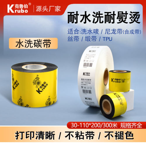 条码水洗标签合成条码碳带