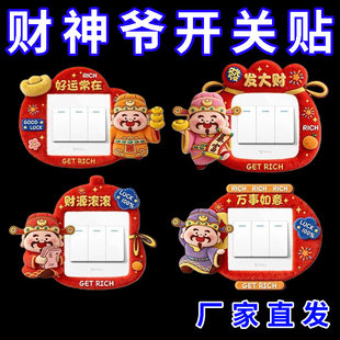 新年财神爷开关边框套灯开关装饰贴纸不伤墙美化遮丑免粘防脏神器
