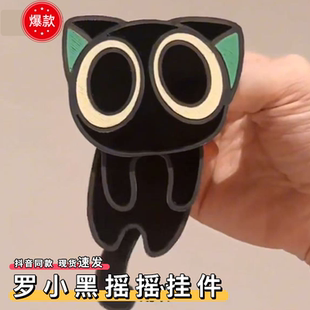 现货罗小黑摇摇乐挂件呆萌罗小黑战记2亚克力左右摇晃摆动钥匙扣