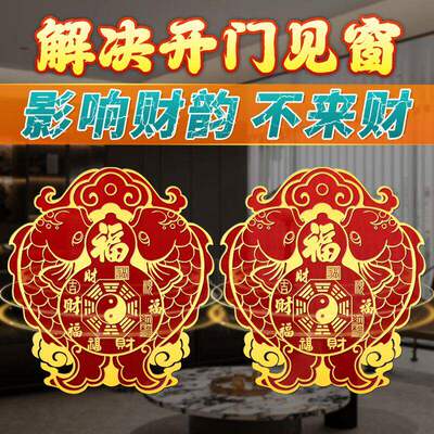 开门见窗户双鱼太极开运贴