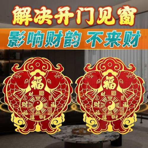 开门见窗户双鱼太极开运贴