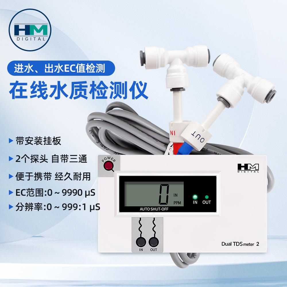 TDS在线水质检测仪DM2双探头TDS仪自来水鱼缸在线水质分析仪跨境