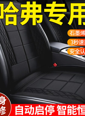 适用哈弗汽车加热坐垫冬季座套H6大狗CM6初恋F7神兽H2赤兔车内用