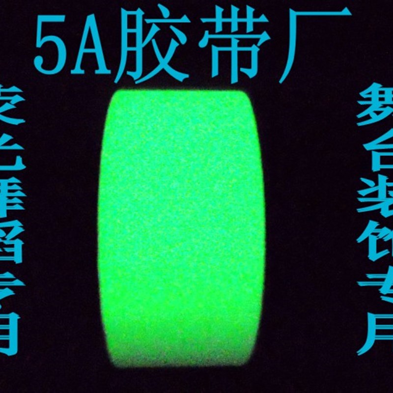 荧光 全夜光膜警示 吸蓄条贴反吸光自发光/G/ 胶带 加厚 10cm*5M