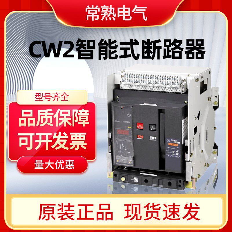 常熟开关智能d型框架式万能断路器CW2-1600/CW1-2000A-2500A-3200