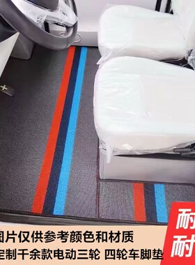 定做盛昊A8plus四轮电动轮车脚垫脚踏垫地垫加厚T防滑耐磨防水脚