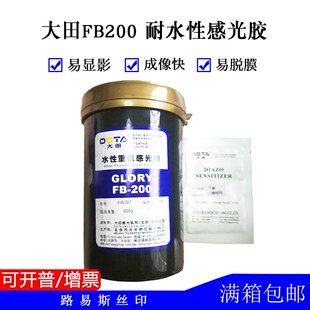 大田感光胶 FB-200 水性重氮感光F胶 丝网耗材 丝印器材 送光敏剂