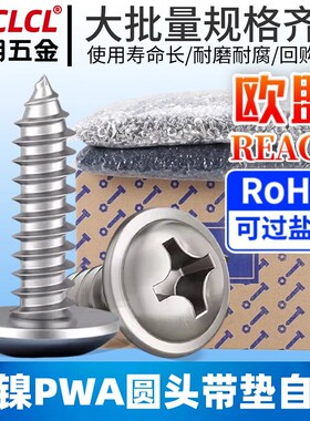 PWA镀镍自f带垫片自攻丝圆头螺丝华司自攻钉十字螺丝钉M1/M2/M3/M
