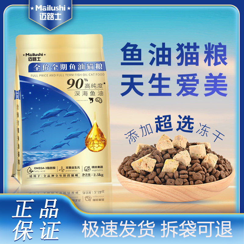 迈路士鱼油猫粮超选冻干深海鱼油猫全价膨化粮