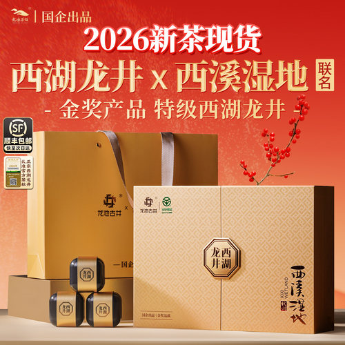 国企出品】西溪湿地联名西湖龙井