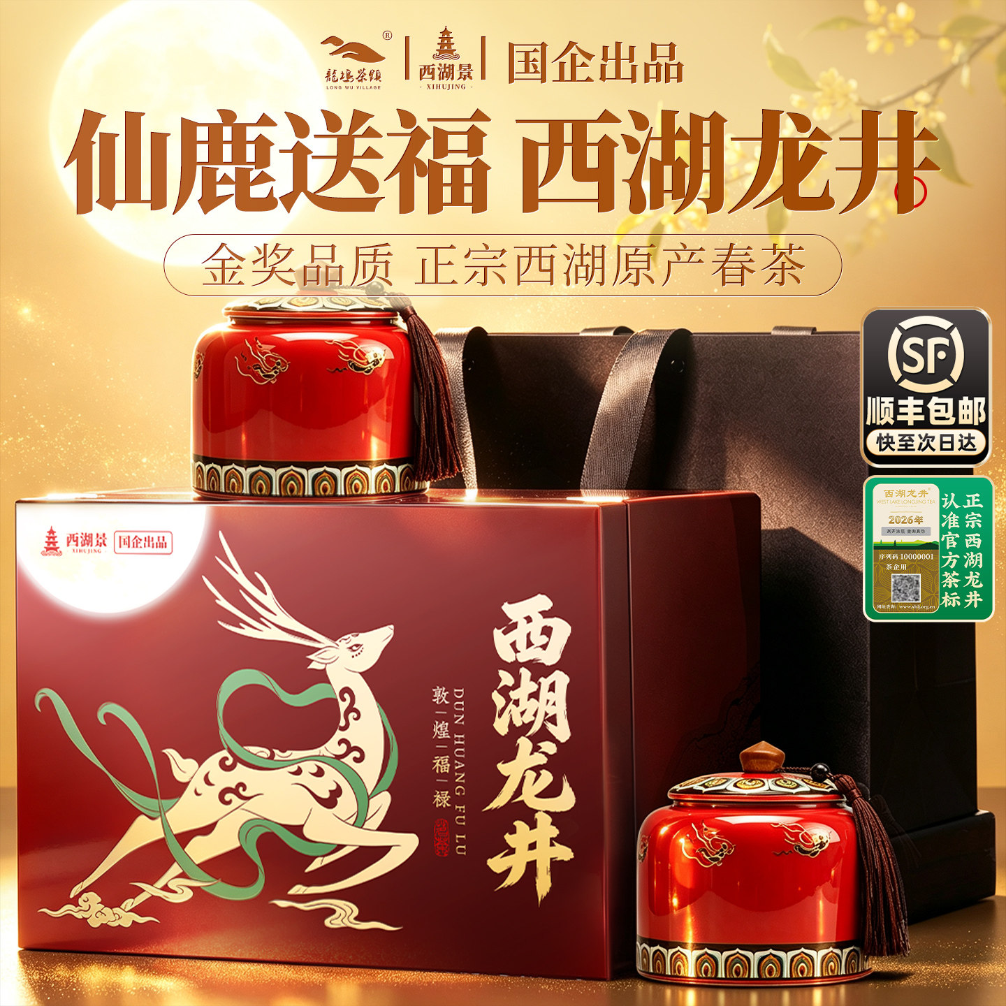 顺丰丨国企丨金奖产品西湖龙井茶