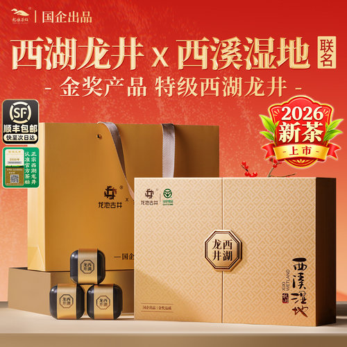 顺丰|国企|西溪湿地联名西湖龙井