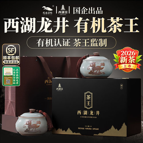 顺丰丨国企丨茶王监制西湖龙井茶