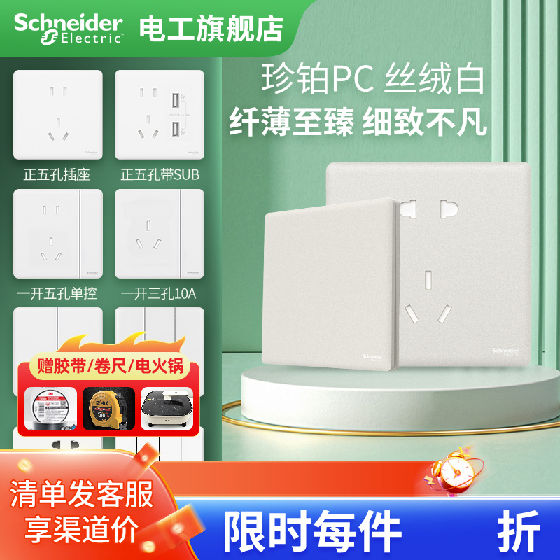 施耐德电工旗舰店开关插座面板一开五孔多孔家用超薄珍铂PC白
